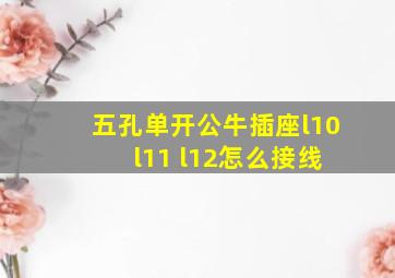 五孔单开公牛插座l10 l11 l12怎么接线